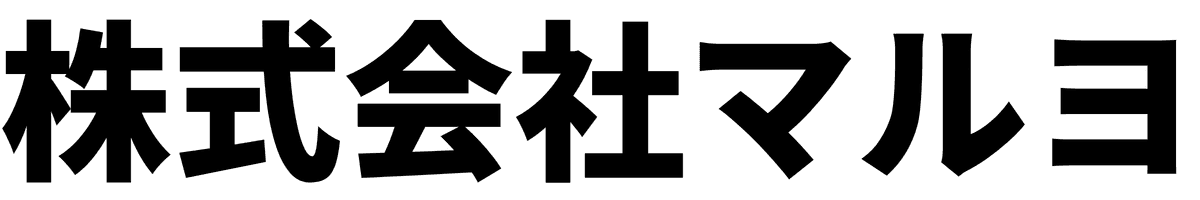 株式会社マルヨ